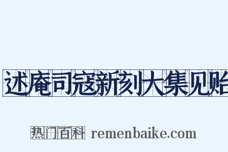述庵司寇新刻大集见贻是什么意思的图片